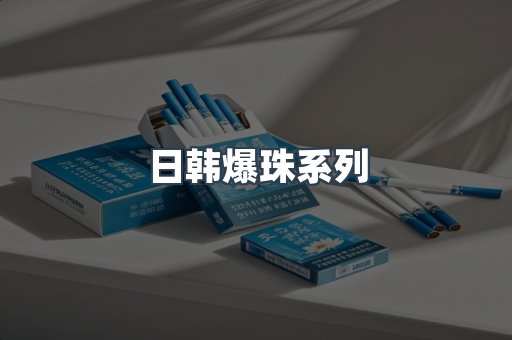 日韩爆珠系列