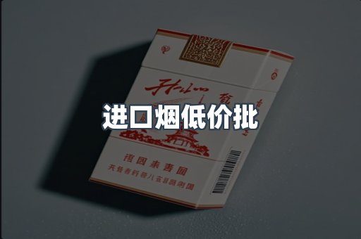 进口烟低价批